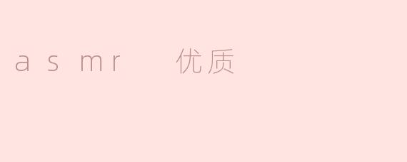 asmr 优质